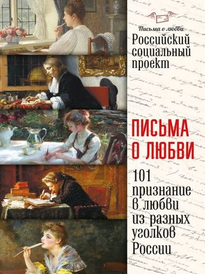 cover image of Письма о любви